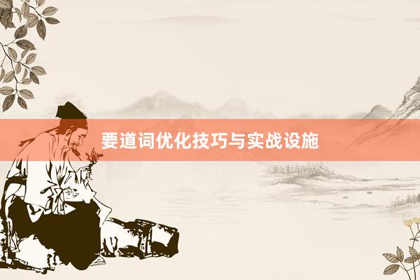 要道词优化技巧与实战设施