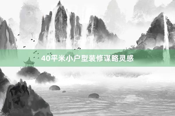 40平米小户型装修谋略灵感