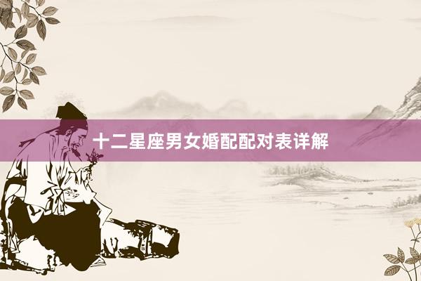 十二星座男女婚配配对表详解