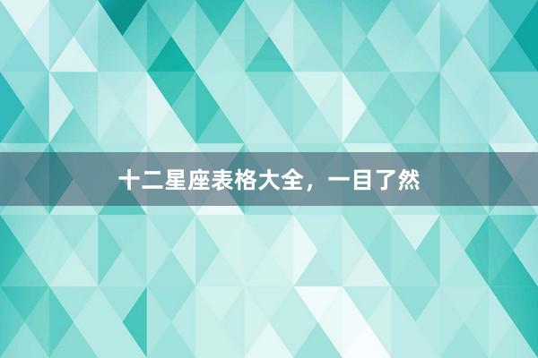 十二星座表格大全，一目了然
