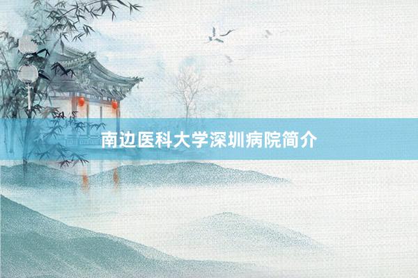 南边医科大学深圳病院简介