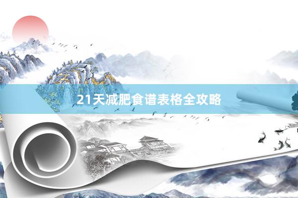 21天减肥食谱表格全攻略