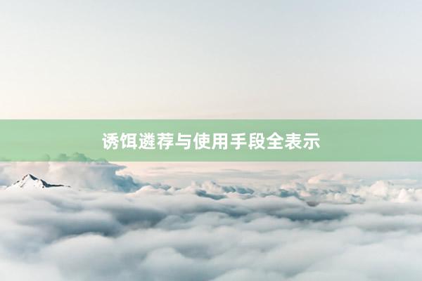 诱饵遴荐与使用手段全表示