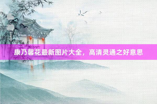 康乃馨花最新图片大全，高清灵通之好意思
