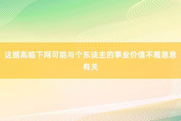 这据高临下网可能与个东谈主的事业价值不雅息息有关